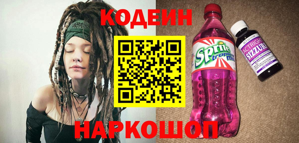 Codein напиток Lean (лин) Ревда